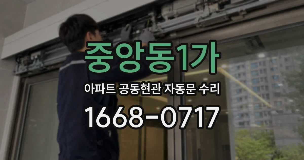 중앙동1가 아파트 공동현관 자동문 수리