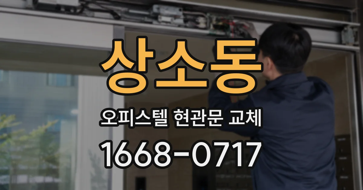 상소동 오피스텔 현관문 교체