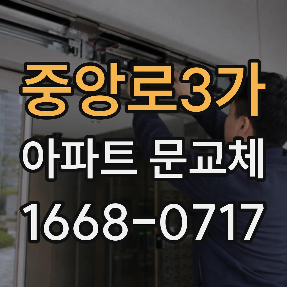 중앙로3가 아파트 문교체