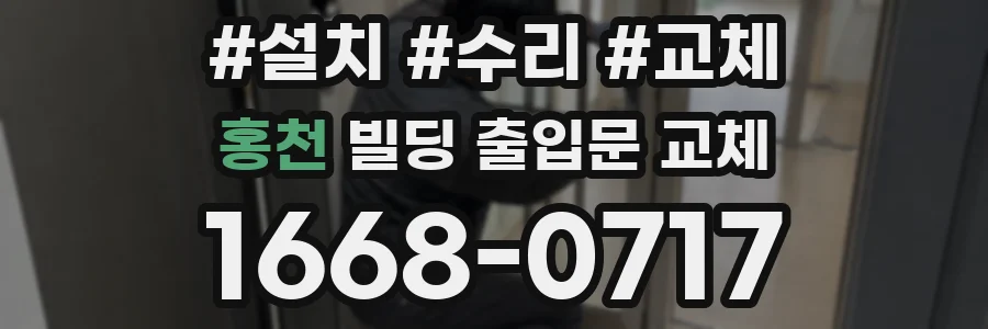 홍천 빌딩 출입문 교체