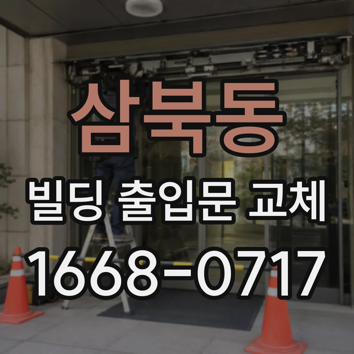 삼북동 빌딩 출입문 교체