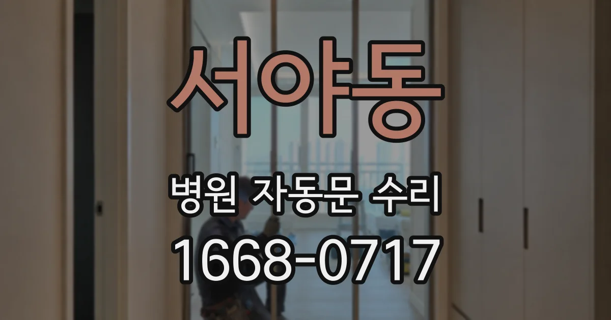 서야동 병원 자동문 수리