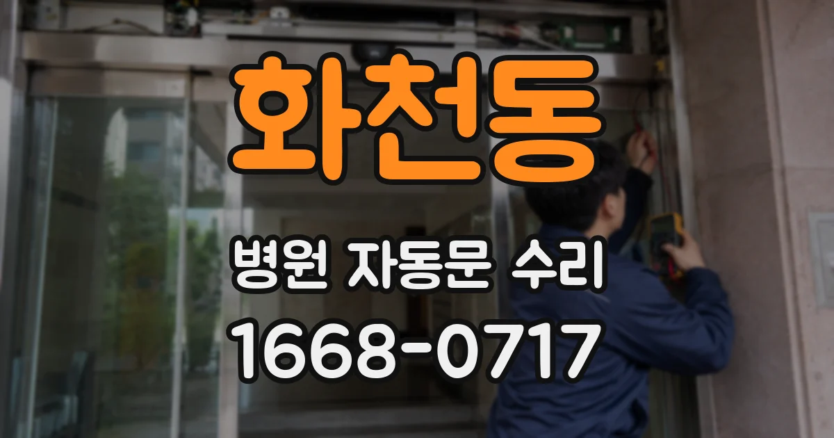 화천동 병원 자동문 수리