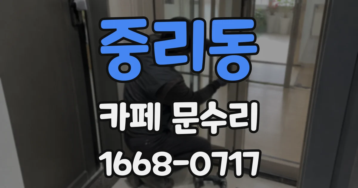중리동 카페 문수리