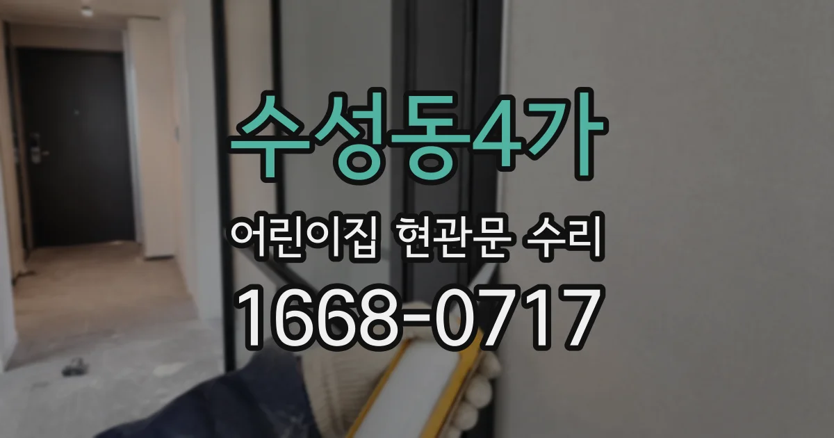 수성동4가 어린이집 현관문 수리