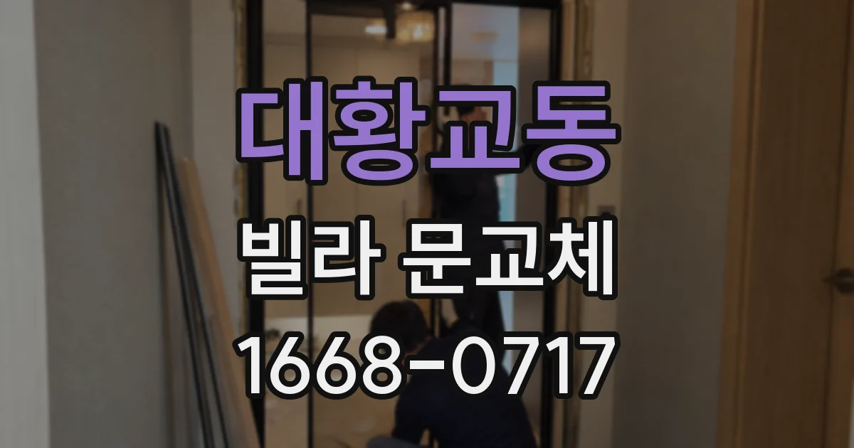 대황교동 빌라 문교체