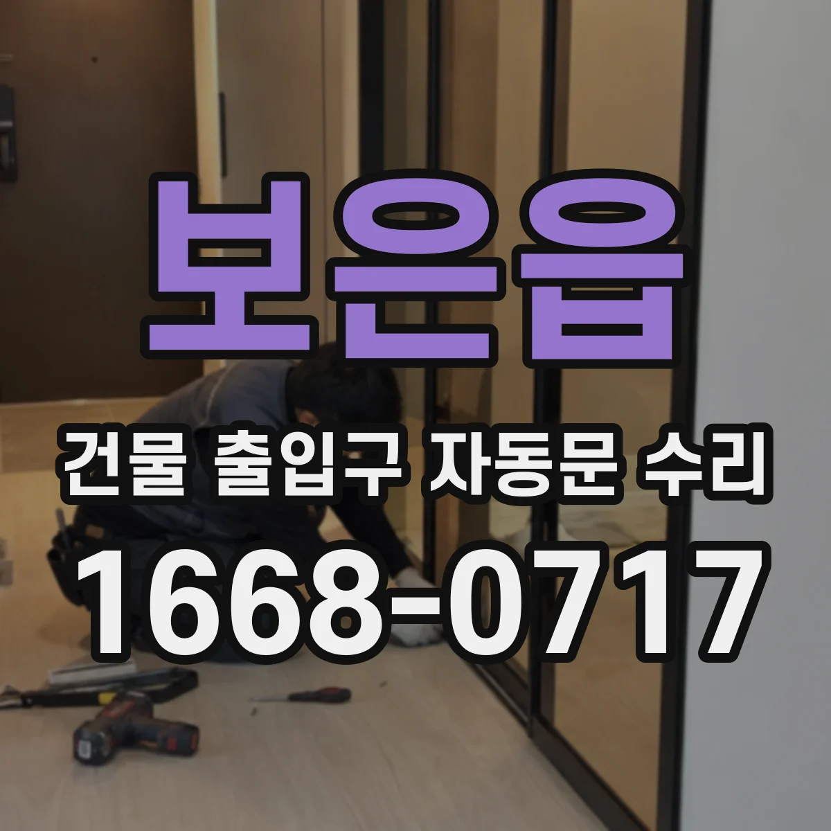 보은읍 건물 출입구 자동문 수리