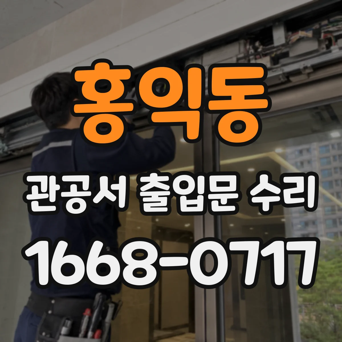 홍익동 관공서 출입문 수리