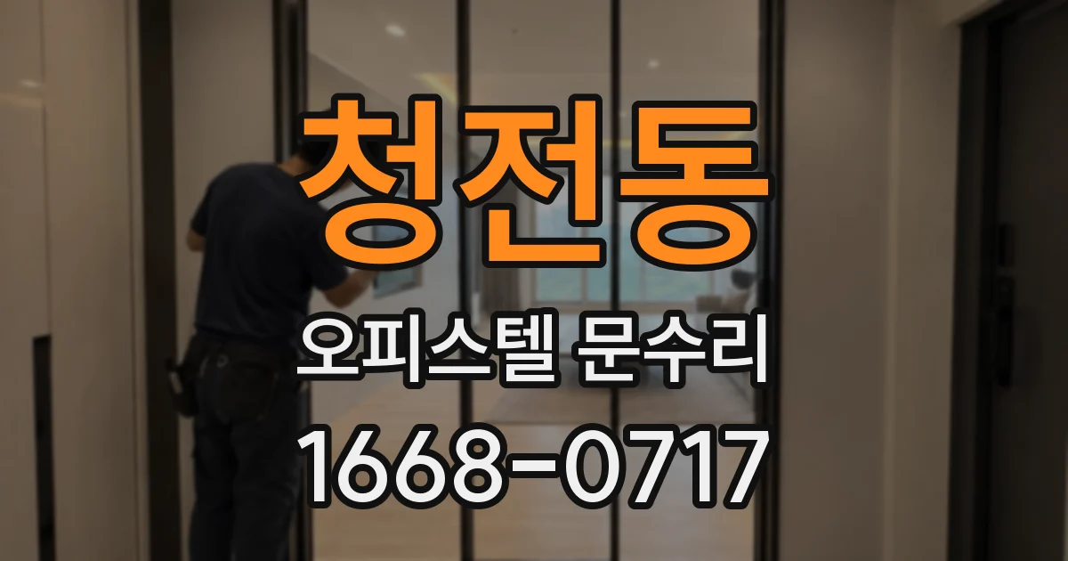 청전동 오피스텔 문수리