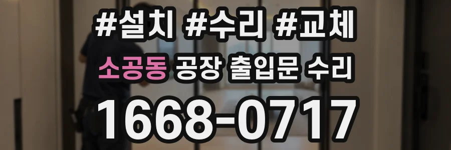 소공동 공장 출입문 수리