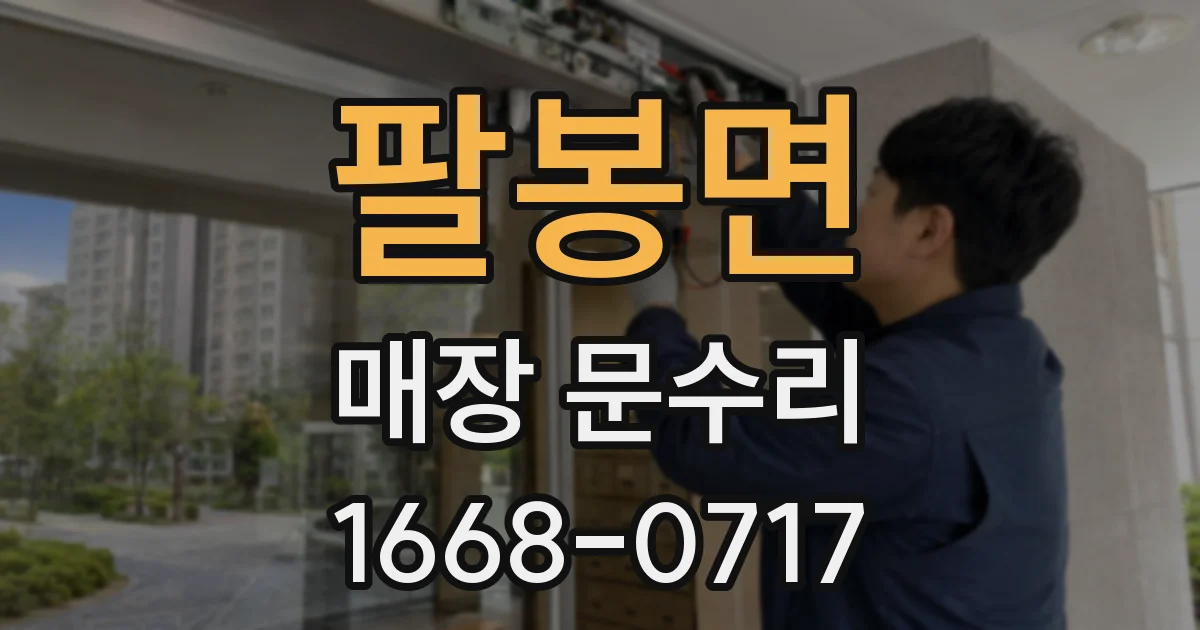 팔봉면 매장 문수리