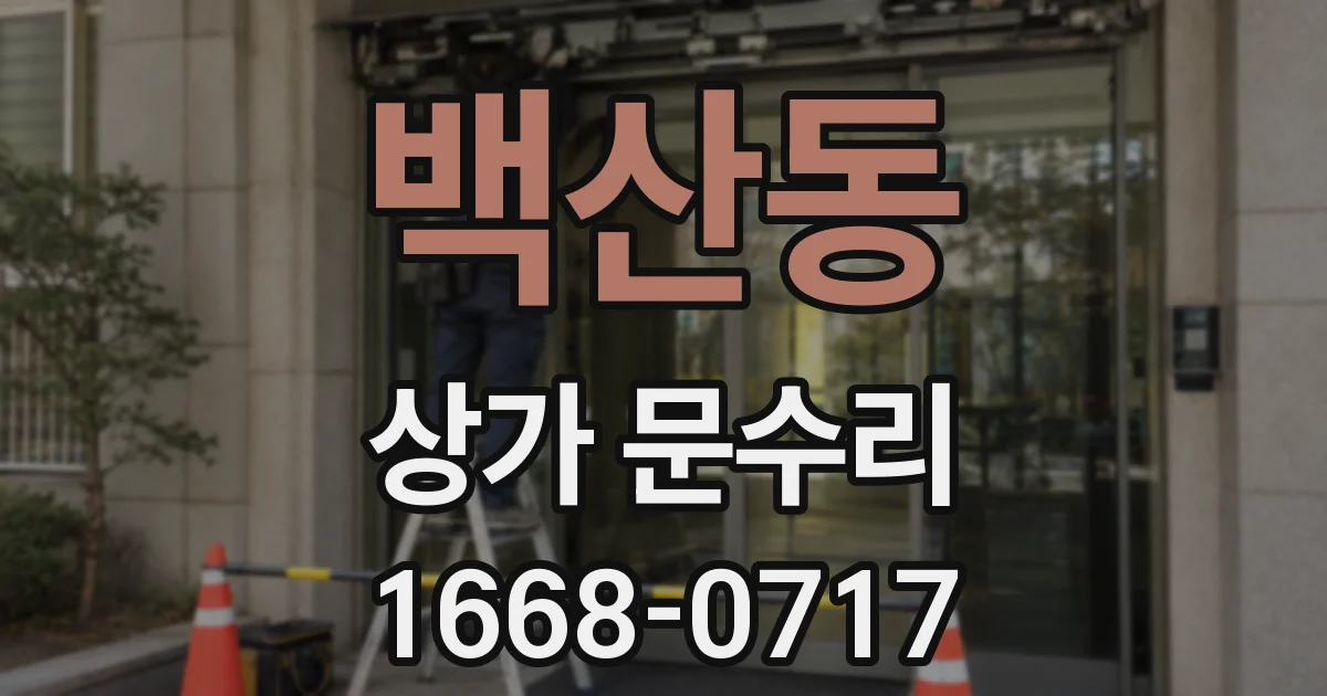 백산동 상가 문수리