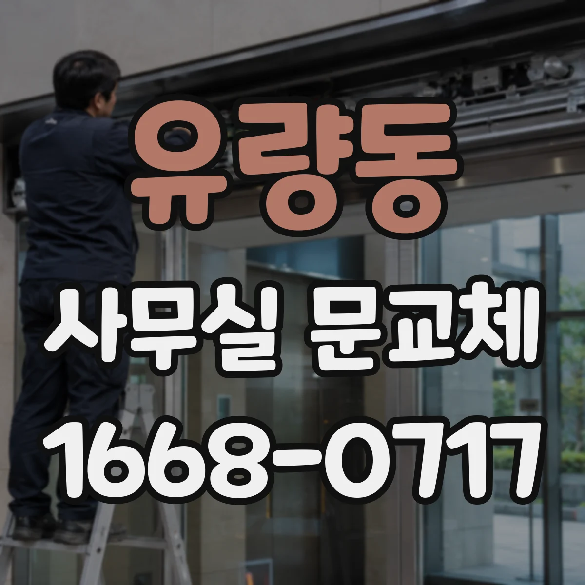 유량동 사무실 문교체