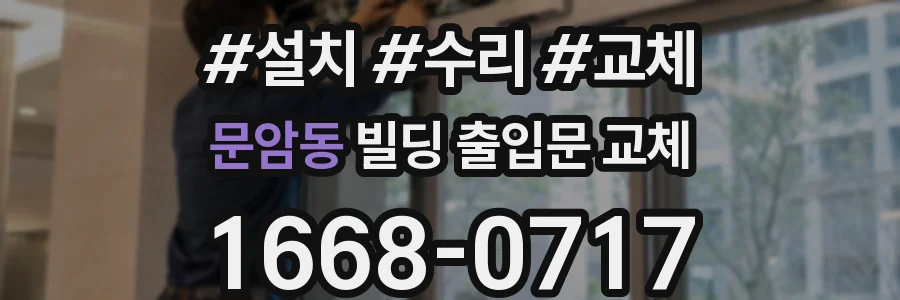 문암동 빌딩 출입문 교체