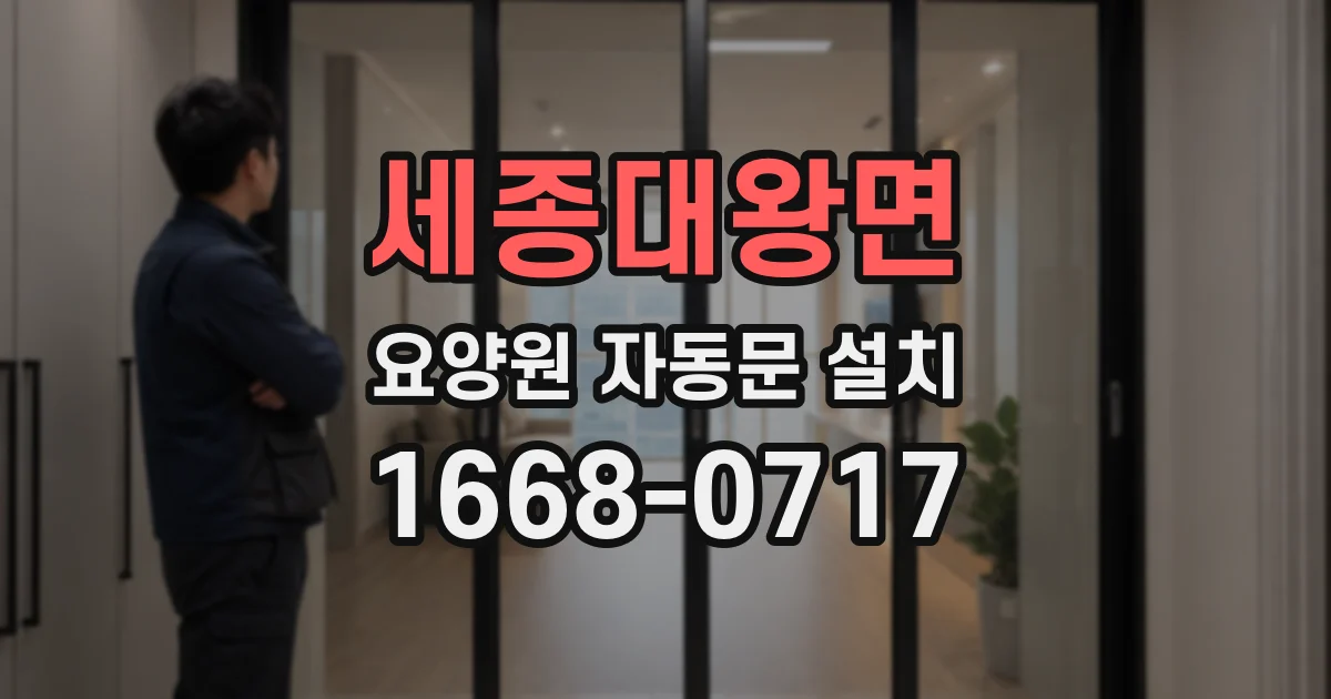 세종대왕면 요양원 자동문 설치