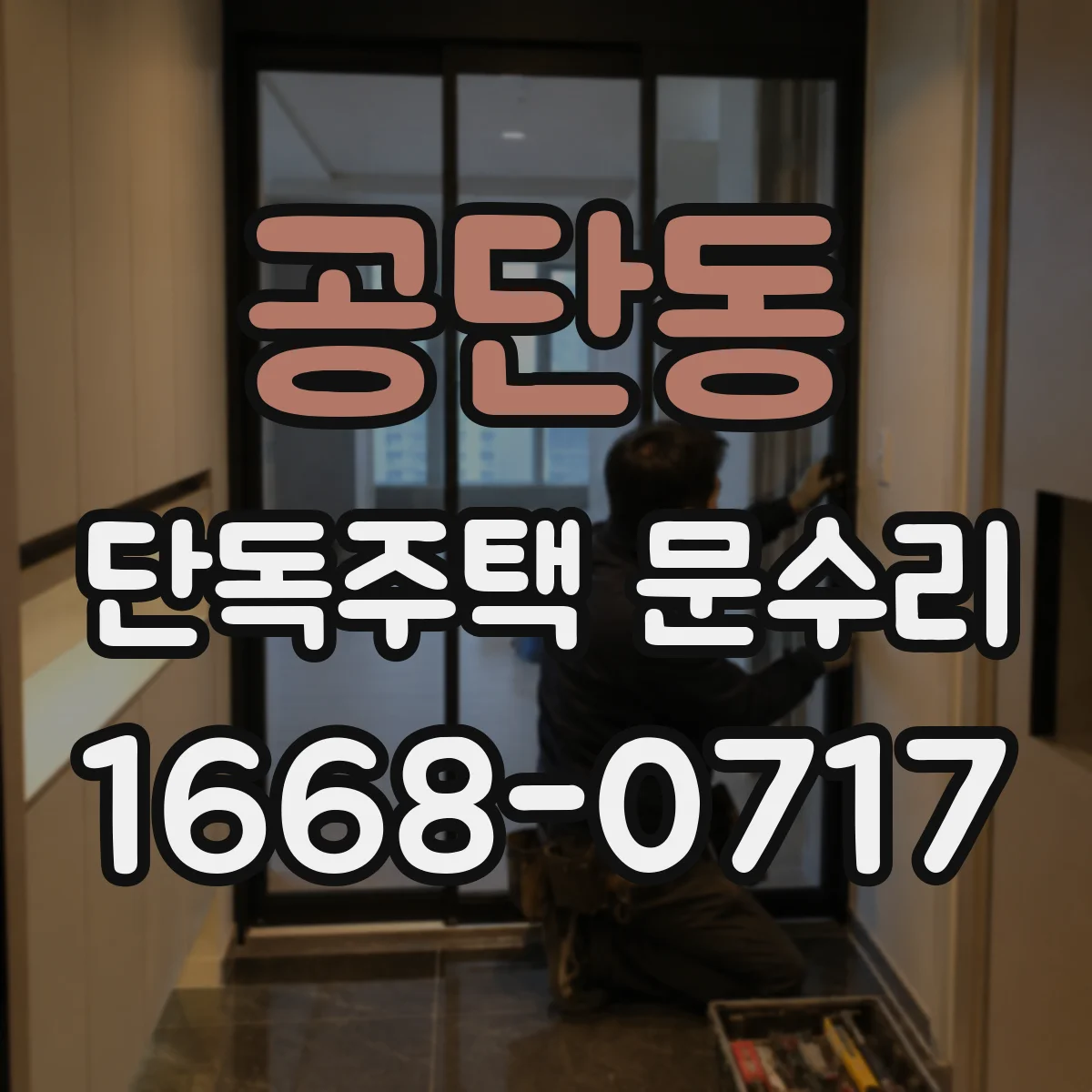 공단동 단독주택 문수리