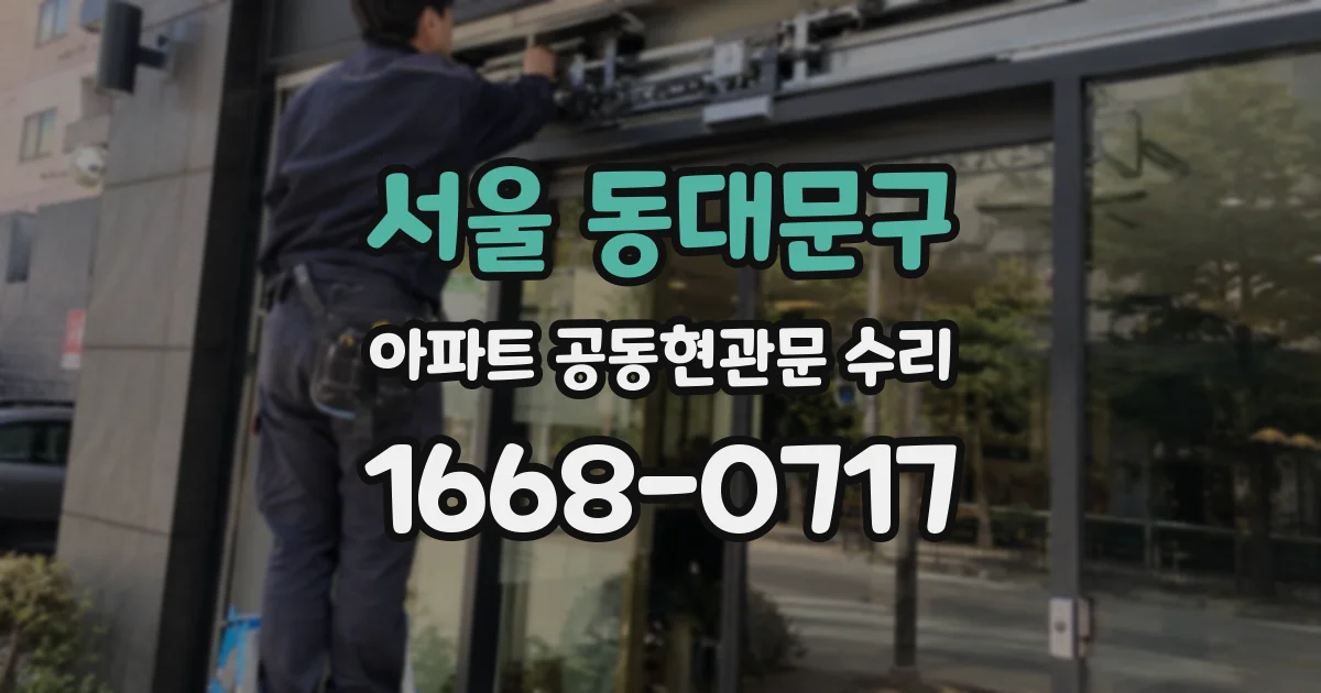 서울 동대문구 아파트 공동현관문 수리