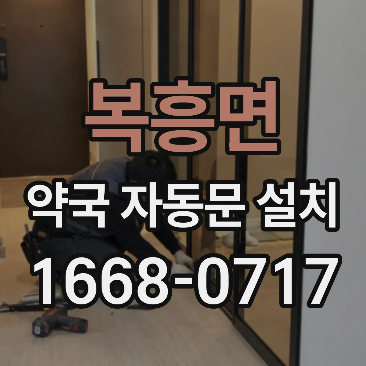 복흥면 약국 자동문 설치