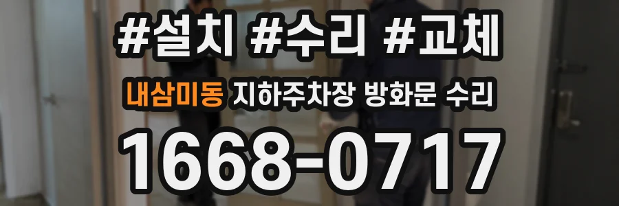 내삼미동 지하주차장 방화문 수리