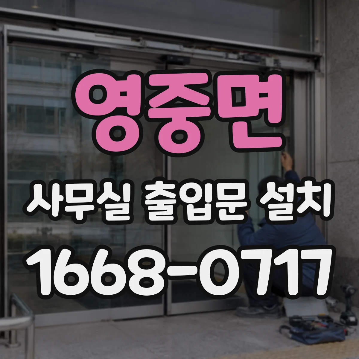 영중면 사무실 출입문 설치