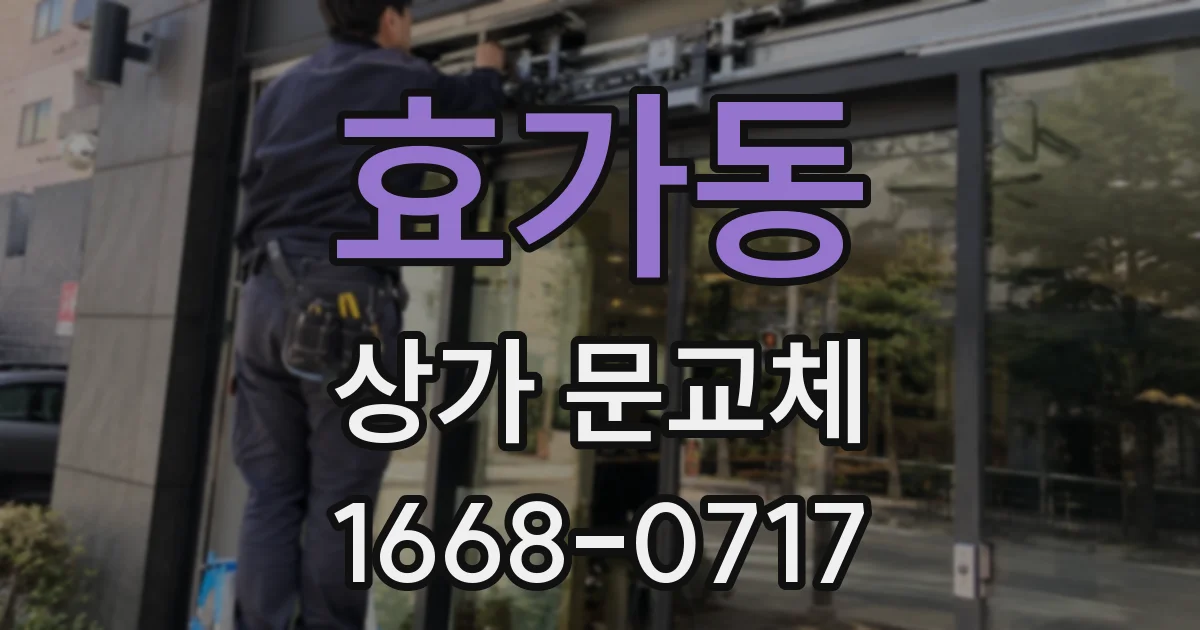 효가동 상가 문교체