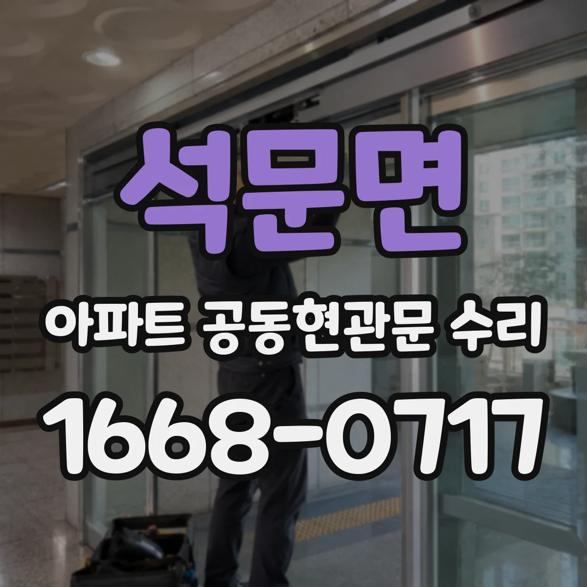 석문면 아파트 공동현관문 수리