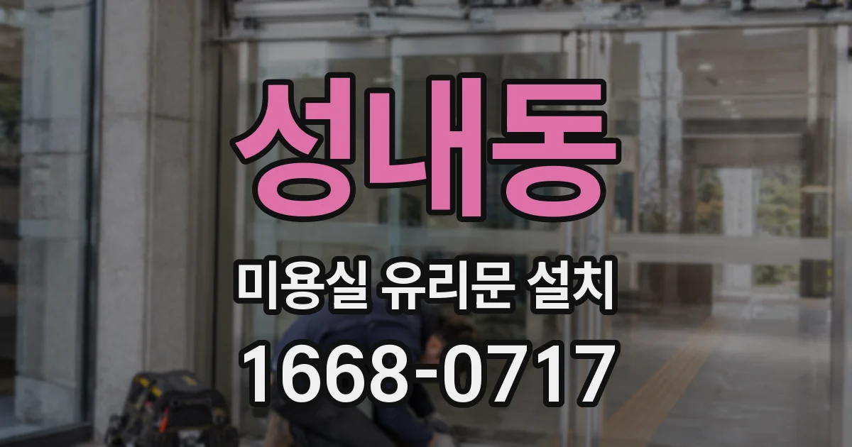 성내동 미용실 유리문 설치