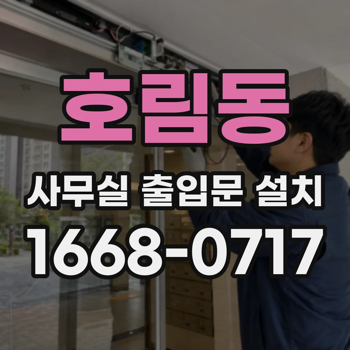 호림동 사무실 출입문 설치