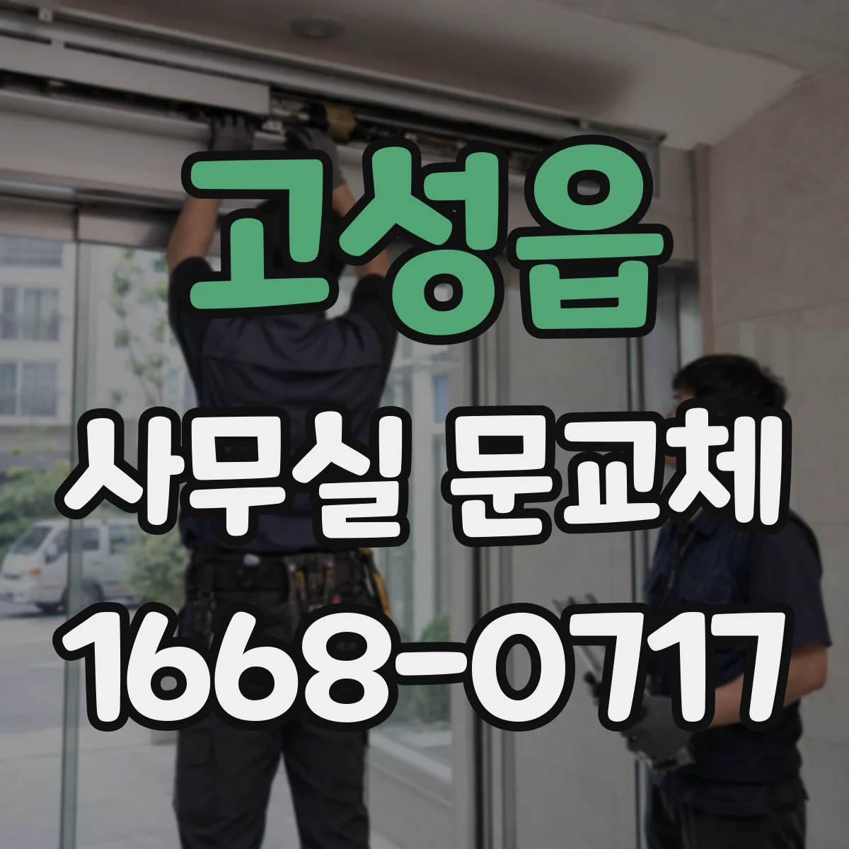 고성읍 사무실 문교체