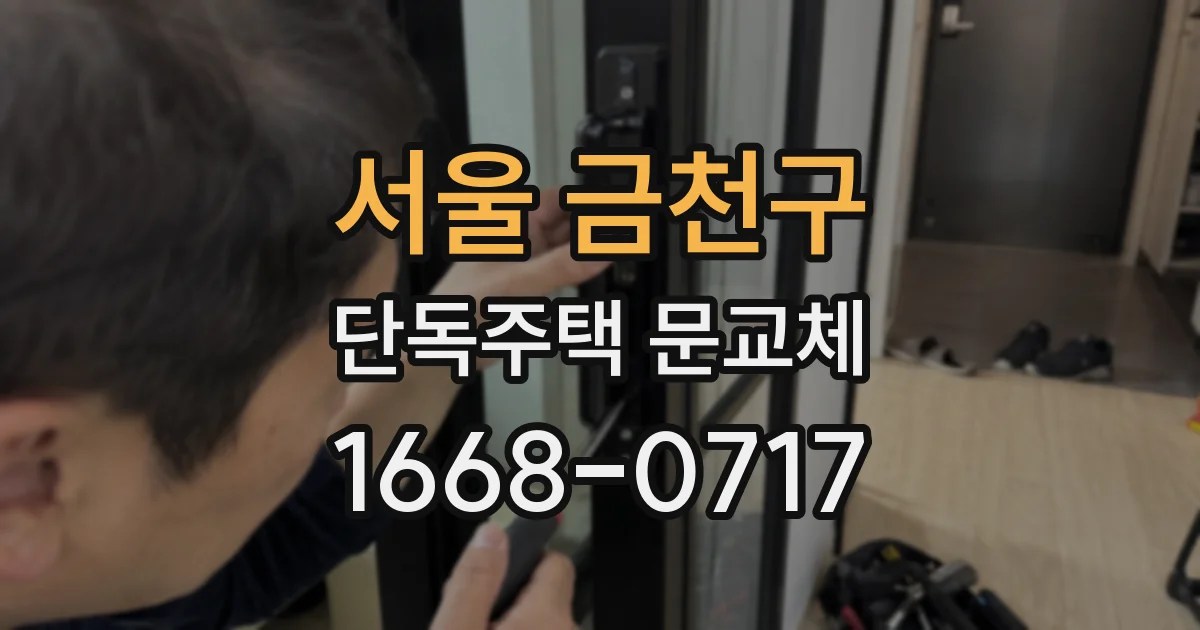 서울 금천구 단독주택 문교체