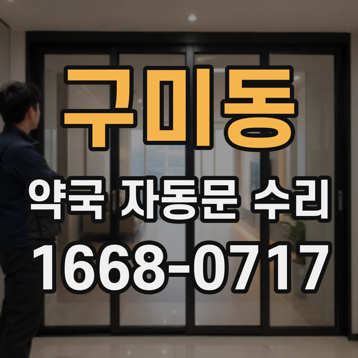 구미동 약국 자동문 수리