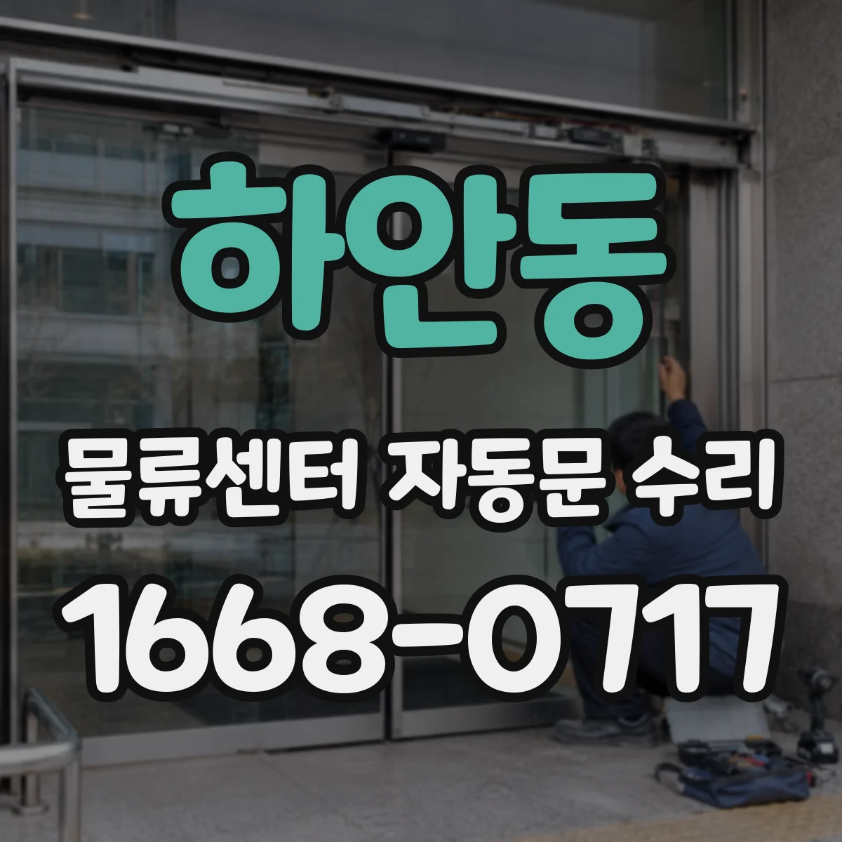 하안동 물류센터 자동문 수리