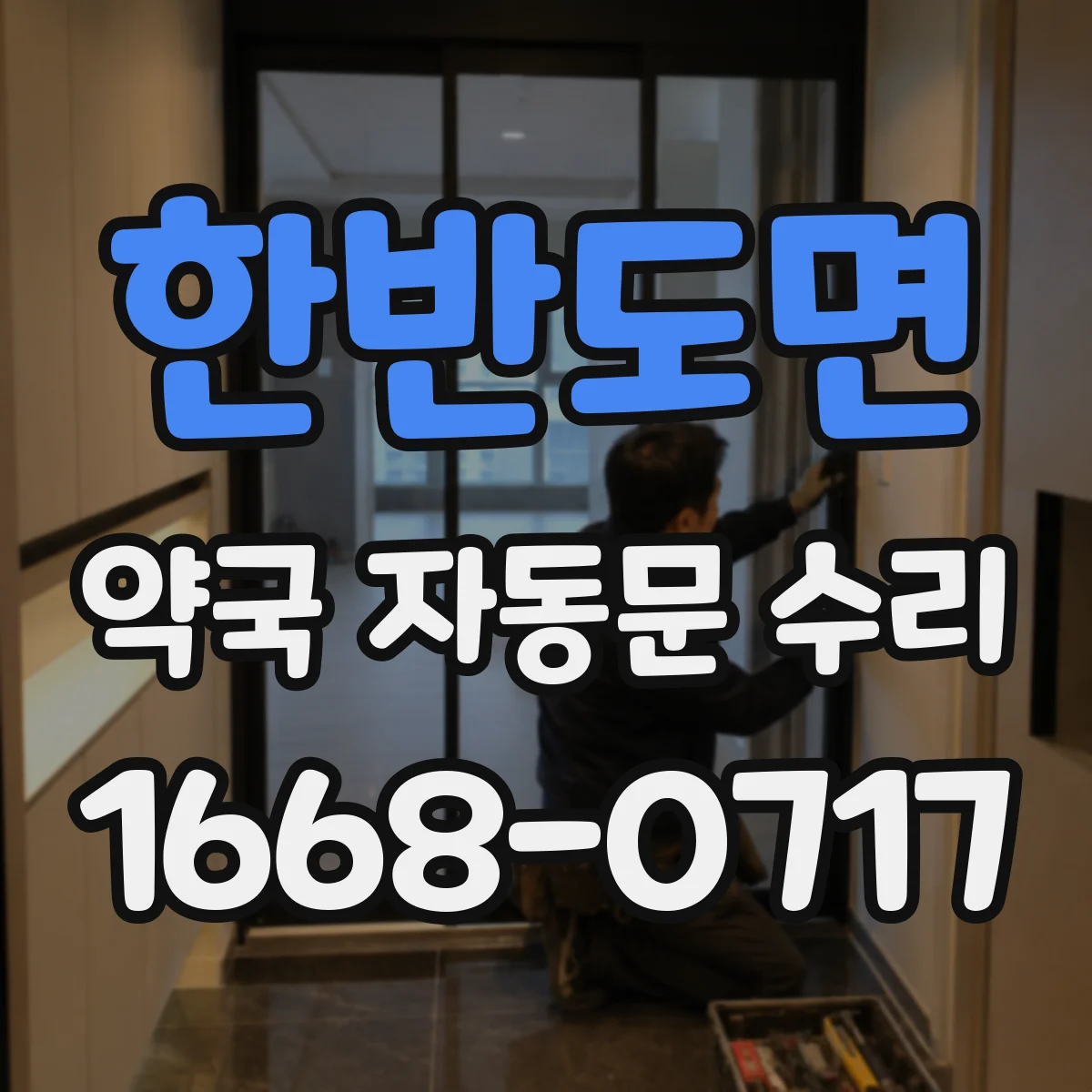 한반도면 약국 자동문 수리