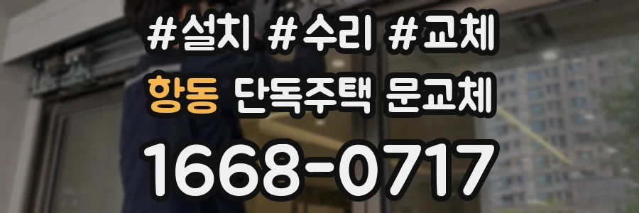 항동 단독주택 문교체