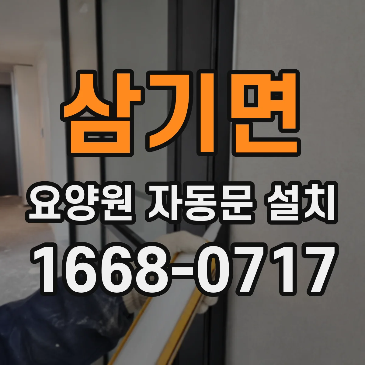 삼기면 요양원 자동문 설치