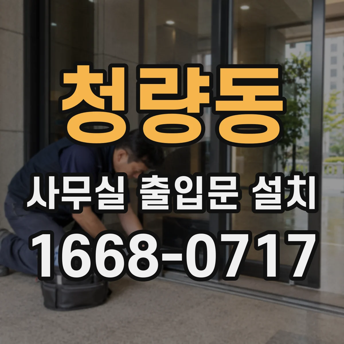 청량동 사무실 출입문 설치