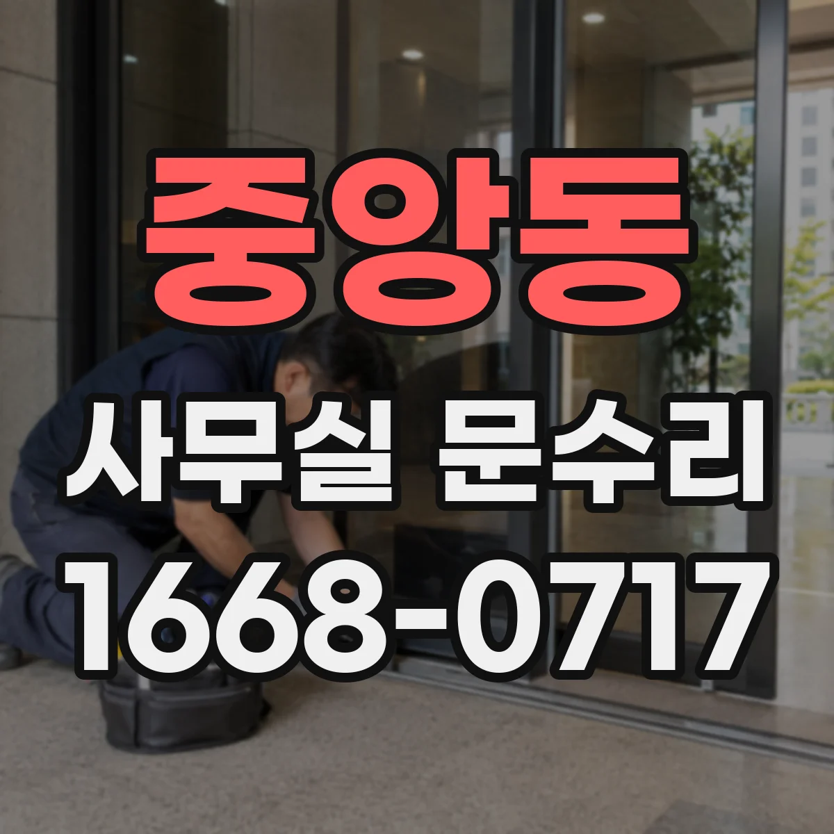 중앙동 사무실 문수리
