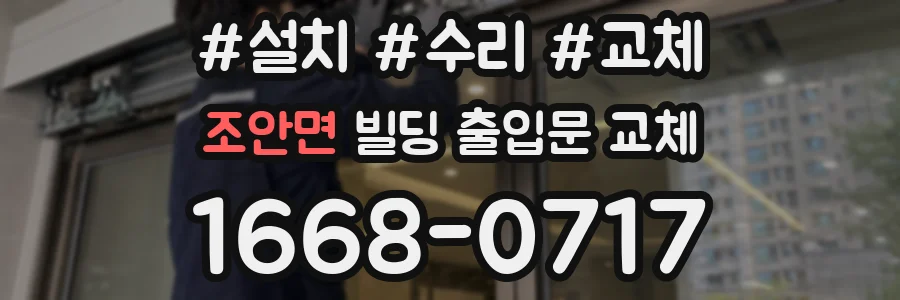 조안면 빌딩 출입문 교체