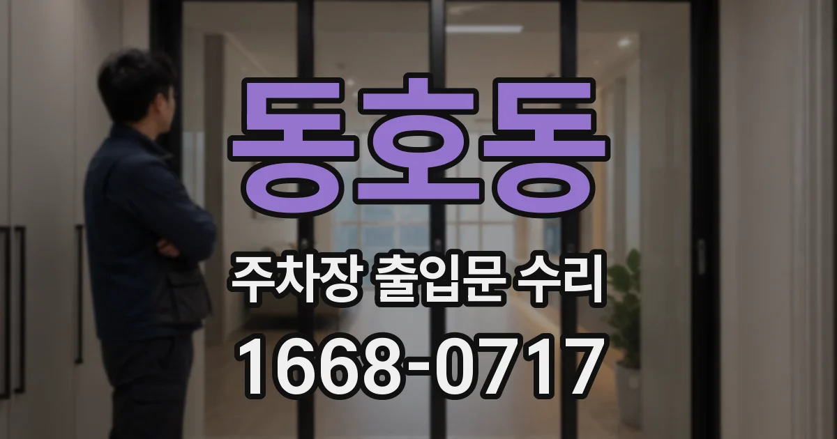 동호동 주차장 출입문 수리