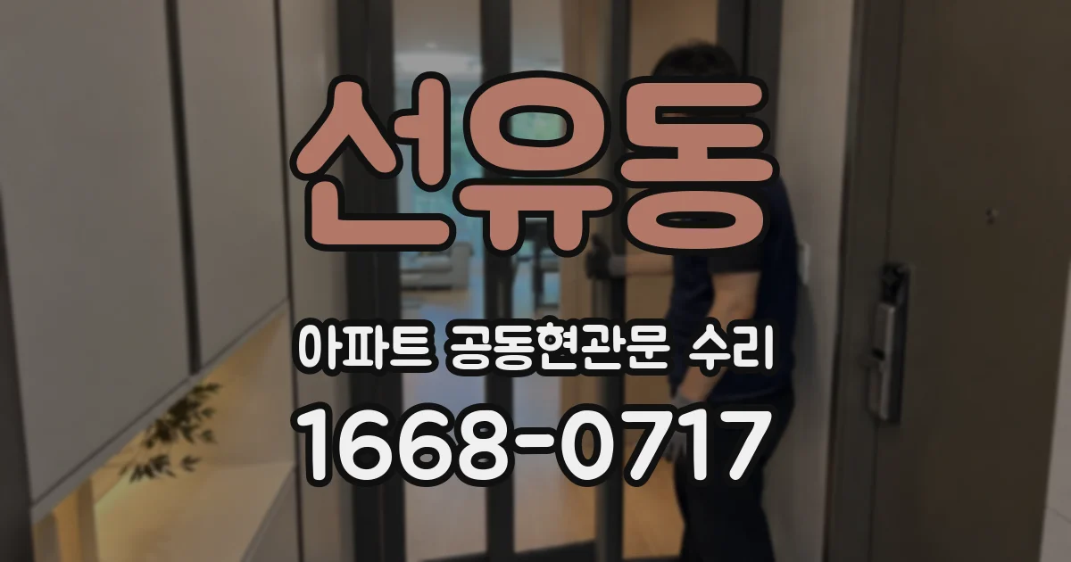 선유동 아파트 공동현관문 수리