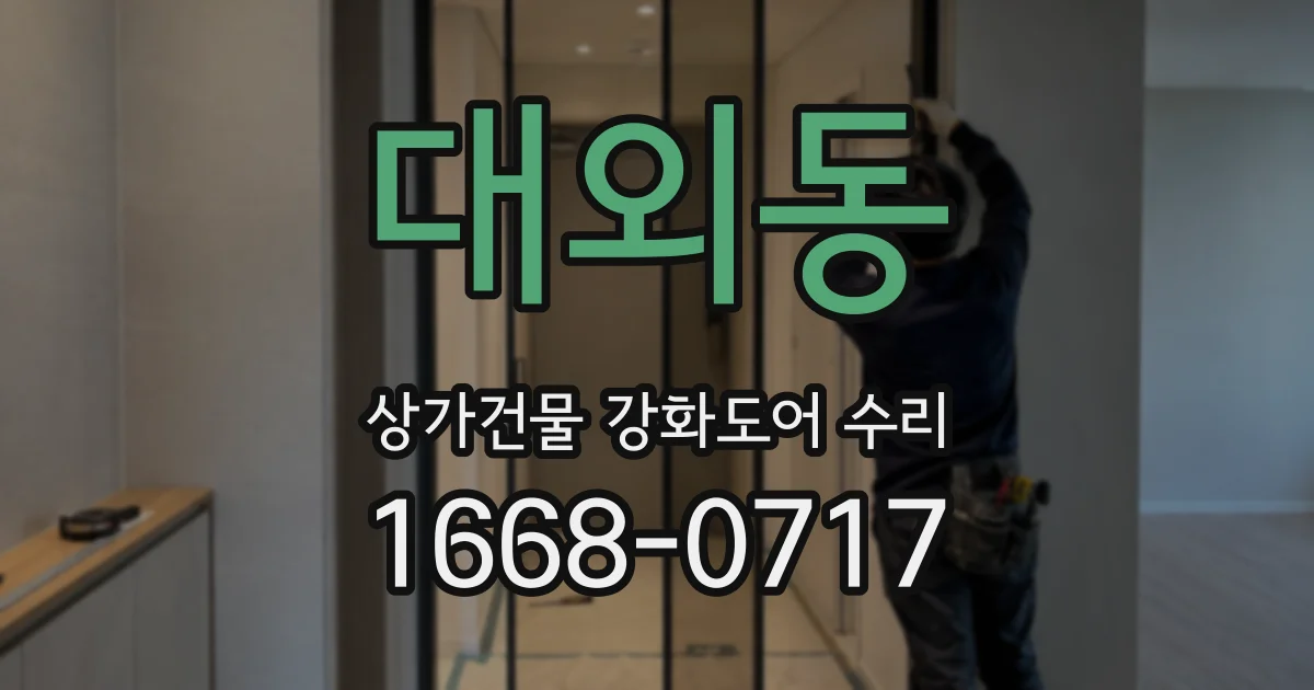 대외동 상가건물 강화도어 수리