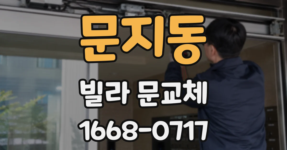 문지동 빌라 문교체