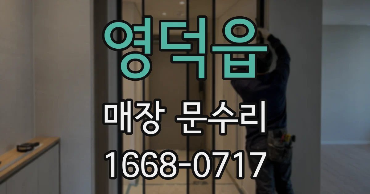 영덕읍 매장 문수리