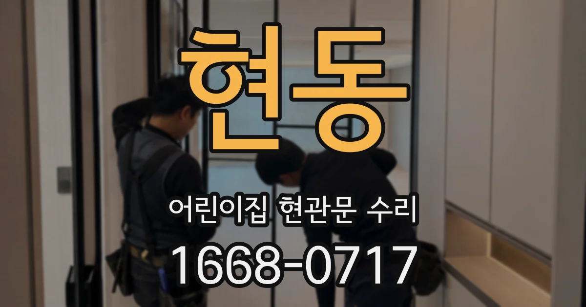 현동 어린이집 현관문 수리
