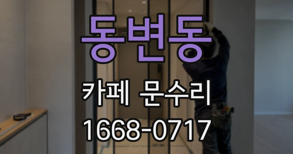 동변동 카페 문수리