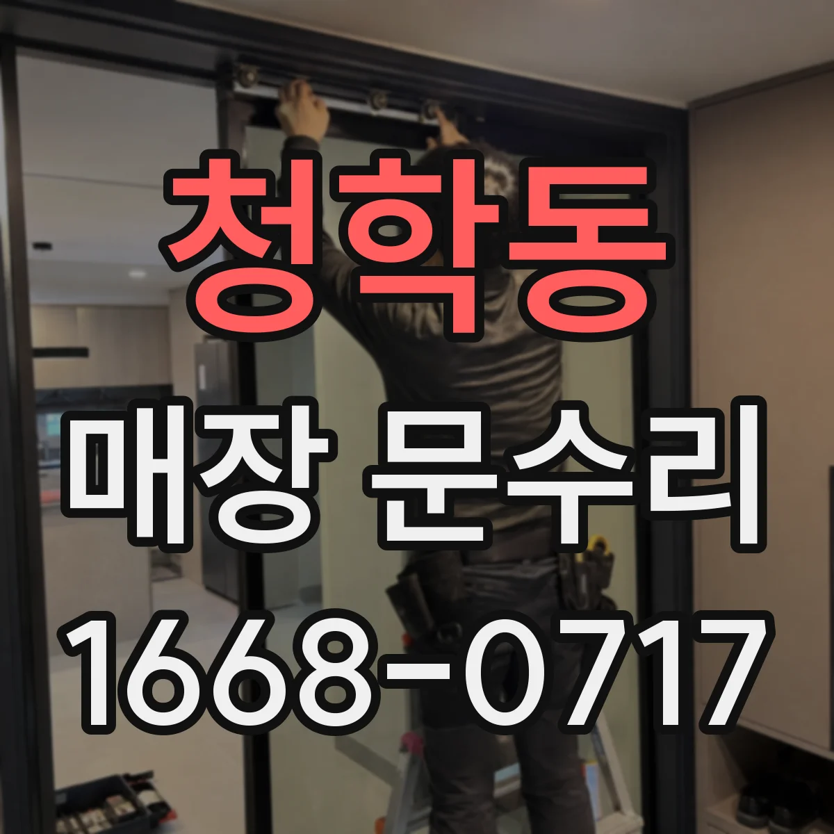 청학동 매장 문수리