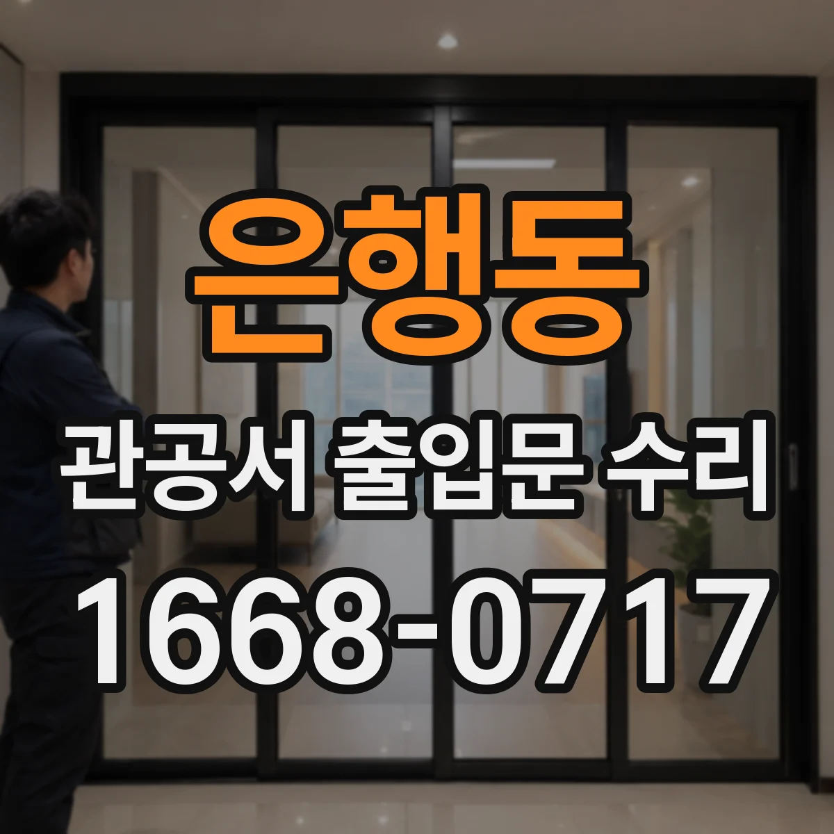 은행동 관공서 출입문 수리