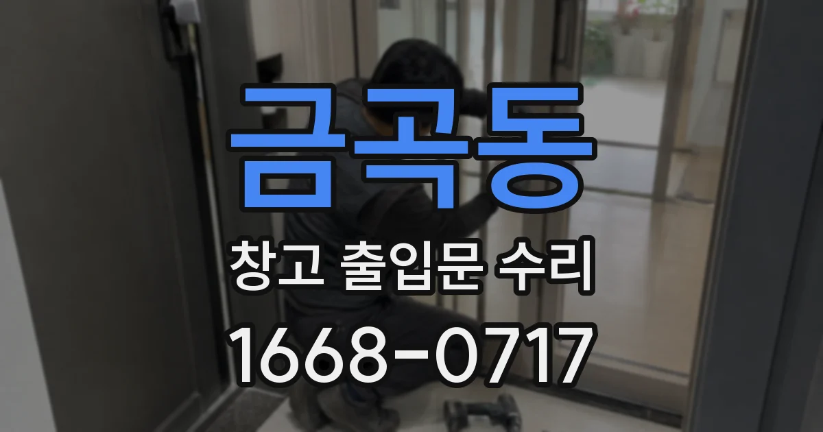 금곡동 창고 출입문 수리