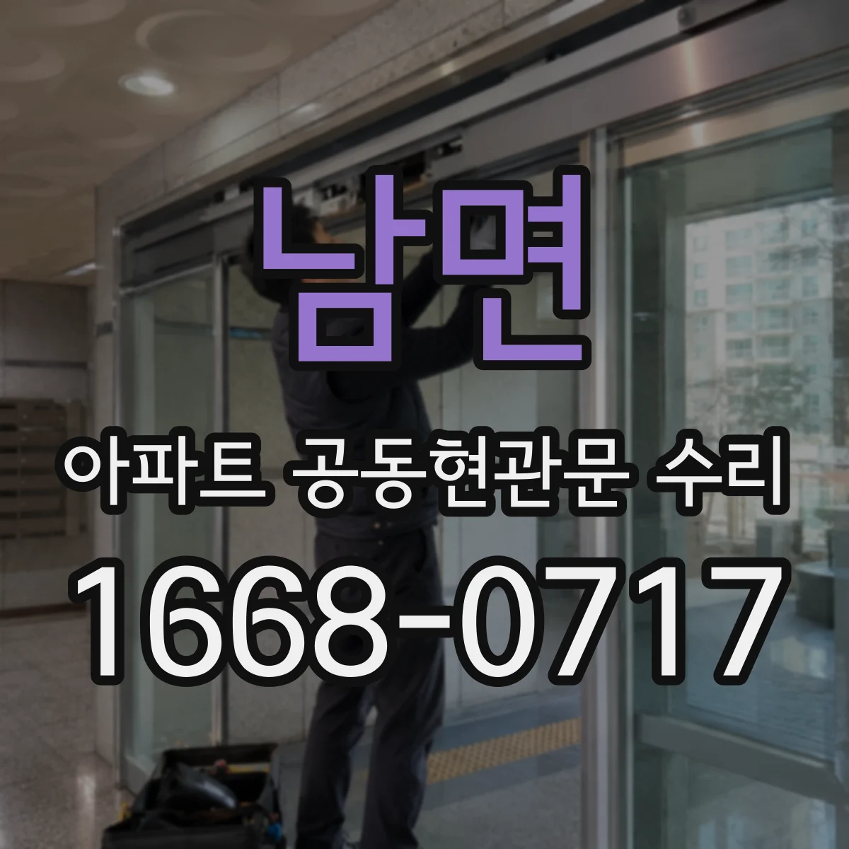 남면 아파트 공동현관문 수리