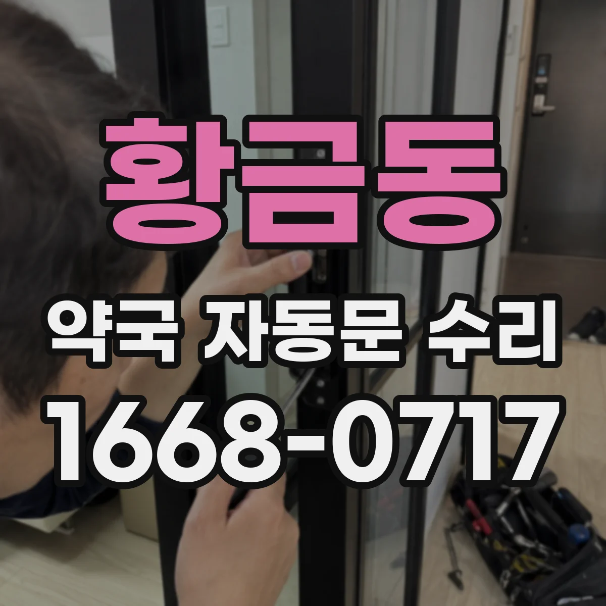 황금동 약국 자동문 수리